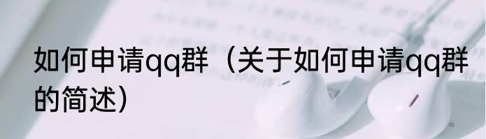 如何申请qq群（关于如何申请qq群的简述）