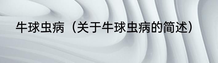 牛球虫病（关于牛球虫病的简述）