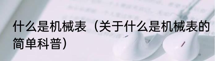 什么是机械表（关于什么是机械表的简单科普）