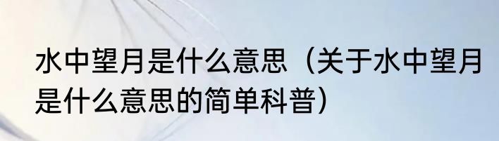 水中望月是什么意思（关于水中望月是什么意思的简单科普）