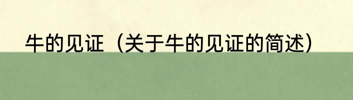 牛的见证（关于牛的见证的简述）