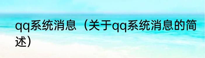 qq系统消息（关于qq系统消息的简述）