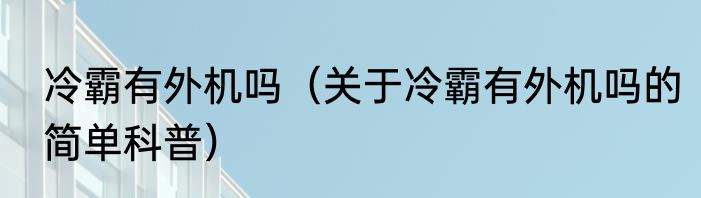 冷霸有外机吗（关于冷霸有外机吗的简单科普）