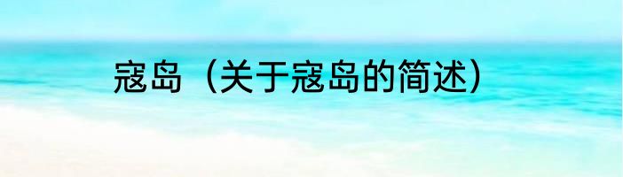 寇岛（关于寇岛的简述）