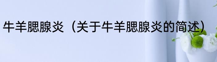牛羊腮腺炎（关于牛羊腮腺炎的简述）