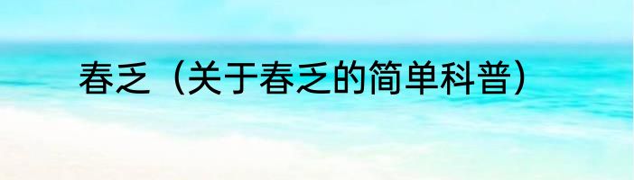 春乏（关于春乏的简单科普）
