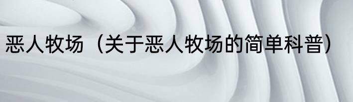恶人牧场（关于恶人牧场的简单科普）