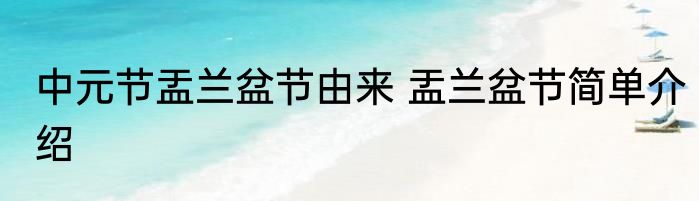 中元节盂兰盆节由来 盂兰盆节简单介绍
