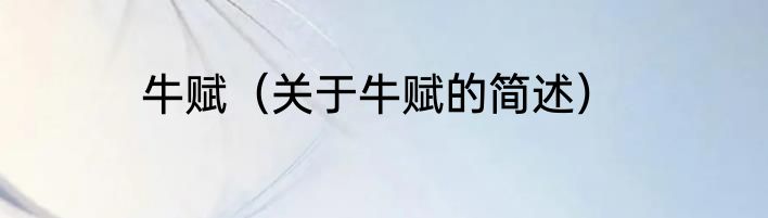 牛赋（关于牛赋的简述）