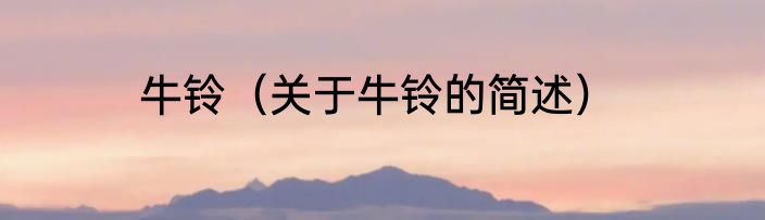 牛铃（关于牛铃的简述）