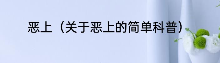 恶上（关于恶上的简单科普）