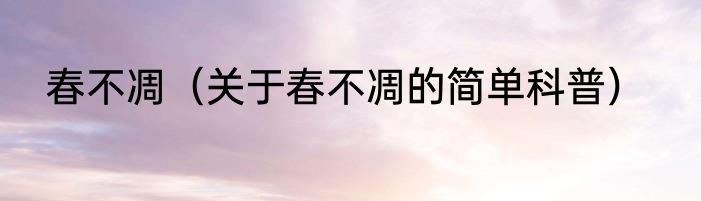 春不凋（关于春不凋的简单科普）