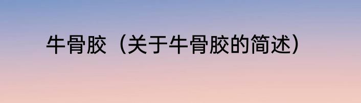 春不老炒四季豆（关于春不老炒四季豆的简单科普）