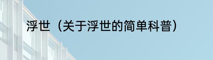 浮世（关于浮世的简单科普）