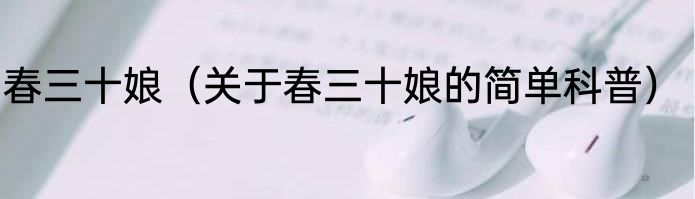 春三十娘（关于春三十娘的简单科普）