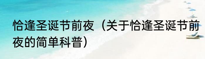 恰逢圣诞节前夜（关于恰逢圣诞节前夜的简单科普）