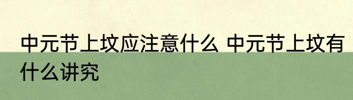 中元节上坟应注意什么 中元节上坟有什么讲究