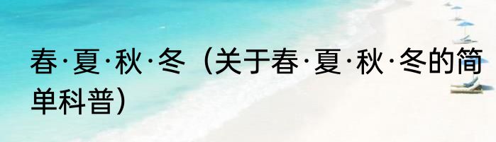 春·夏·秋·冬（关于春·夏·秋·冬的简单科普）