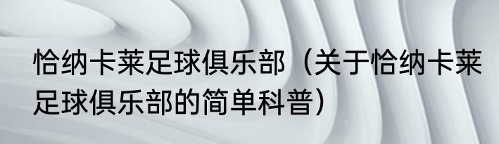 恰纳卡莱足球俱乐部（关于恰纳卡莱足球俱乐部的简单科普）
