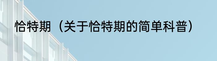 恰特期（关于恰特期的简单科普）