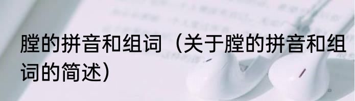膛的拼音和组词（关于膛的拼音和组词的简述）