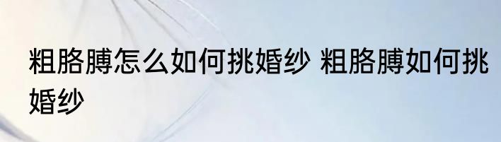 粗胳膊怎么如何挑婚纱 粗胳膊如何挑婚纱