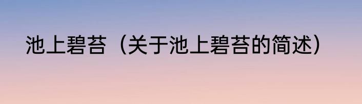 池上碧苔（关于池上碧苔的简述）
