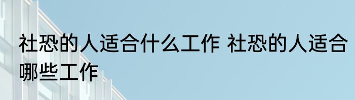 社恐的人适合什么工作 社恐的人适合哪些工作