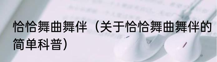 恰恰舞曲舞伴（关于恰恰舞曲舞伴的简单科普）