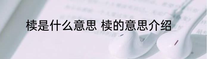 椟是什么意思 椟的意思介绍