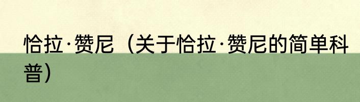 恰拉·赞尼（关于恰拉·赞尼的简单科普）