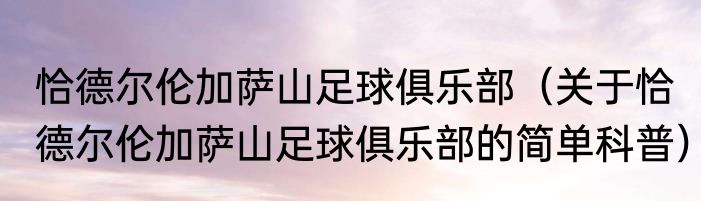 恰德尔伦加萨山足球俱乐部（关于恰德尔伦加萨山足球俱乐部的简单科普）