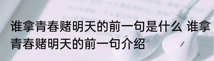 谁拿青春赌明天的前一句是什么 谁拿青春赌明天的前一句介绍