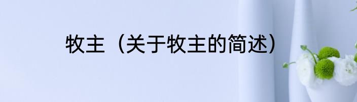 牧主（关于牧主的简述）