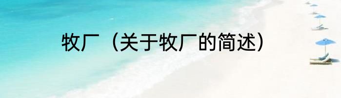 牧厂（关于牧厂的简述）