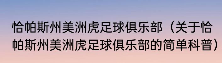 恰帕斯州美洲虎足球俱乐部（关于恰帕斯州美洲虎足球俱乐部的简单科普）