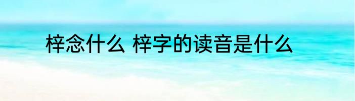梓念什么 梓字的读音是什么