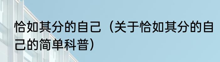 恰如其分的自己（关于恰如其分的自己的简单科普）
