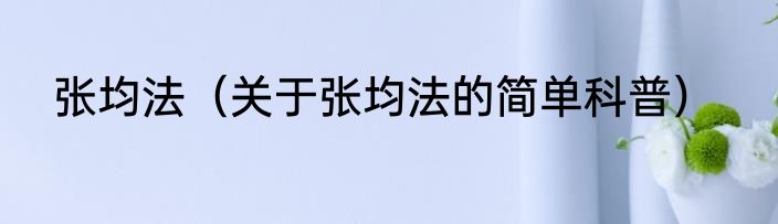 张均法（关于张均法的简单科普）