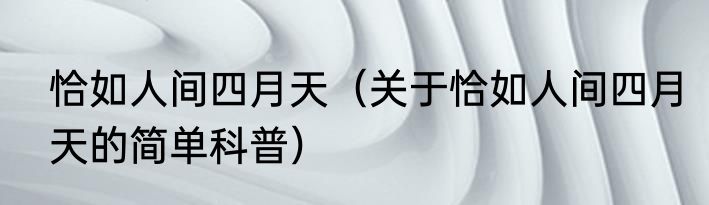 恰如人间四月天（关于恰如人间四月天的简单科普）