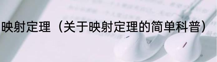 映射定理（关于映射定理的简单科普）