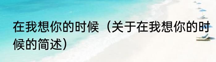 在我想你的时候（关于在我想你的时候的简述）