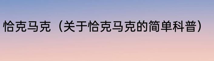 恰克马克（关于恰克马克的简单科普）
