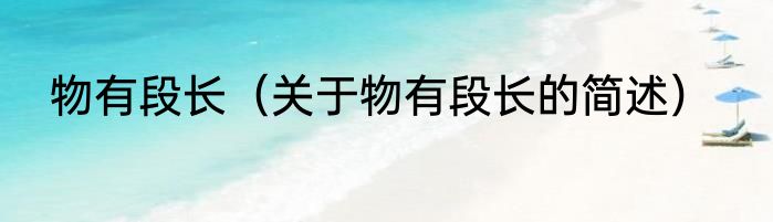 物有段长（关于物有段长的简述）