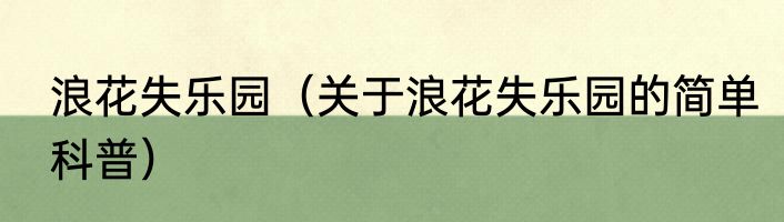 浪花失乐园（关于浪花失乐园的简单科普）