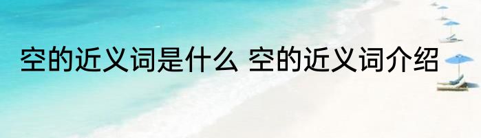 空的近义词是什么 空的近义词介绍