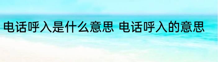 电话呼入是什么意思 电话呼入的意思