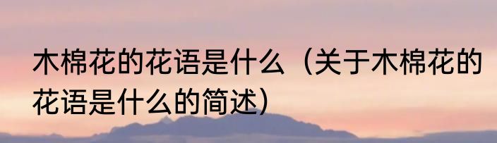 木棉花的花语是什么（关于木棉花的花语是什么的简述）