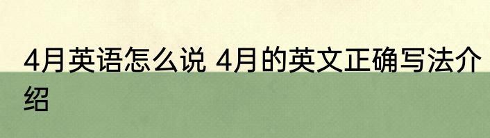 4月英语怎么说 4月的英文正确写法介绍