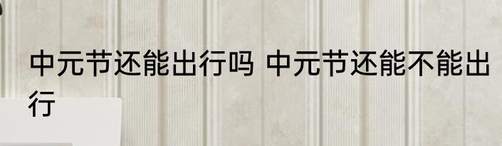 象印新水杯怎么去除异味 象印新水杯如何去除异味
